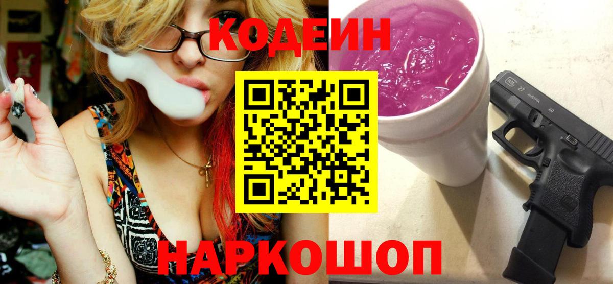Кодеин Purple Drank  Вход с VPN  Кодеин напиток Lean (лин)  Новотроицк 